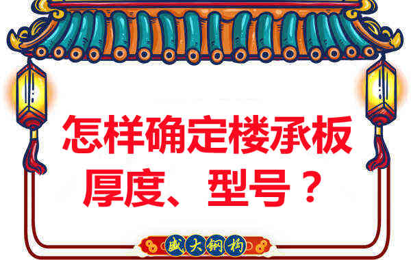 怎樣確定樓承板的厚度、型號(hào)？樓承板廠家給您建議
