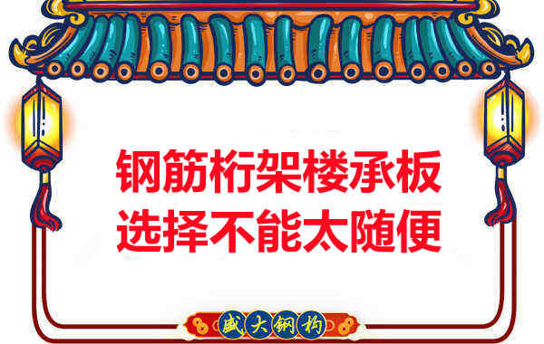 不管鋼筋桁架樓承板多少錢一平米？選擇不能太隨便