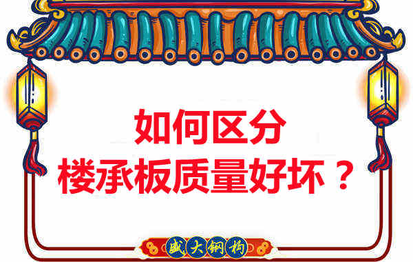 樓承板廠家：如何選購(gòu)質(zhì)量好的樓承板？