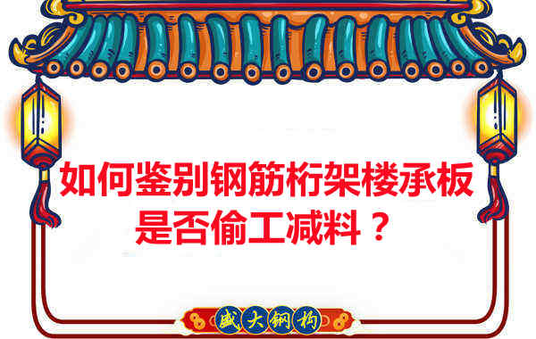 如何知道訂購的鋼筋桁架樓承板是否偷工減料？