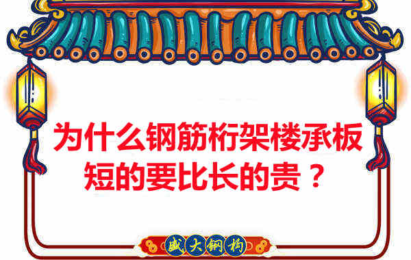 為什么鋼筋桁架樓承板短的要比長的貴？