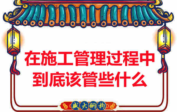 樓承板廠家在施工管理過程中到底該管些什么？