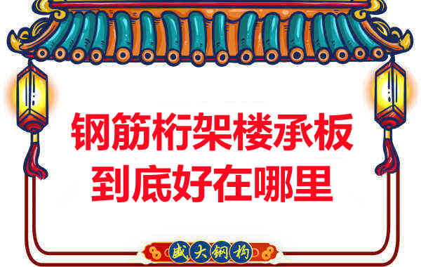 鋼筋桁架樓承板比傳統(tǒng)樓承板好在哪里？