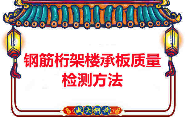 鋼筋桁架樓承板質(zhì)量好不好，看這里就知道？