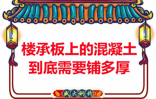 樓承板上的混凝土到底需要鋪多厚？