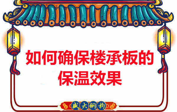 樓承板廠家如何確保樓承板的保溫效果？