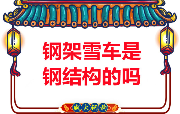 冬奧會(huì)上鋼架雪車和鋼結(jié)構(gòu)有關(guān)系嗎？