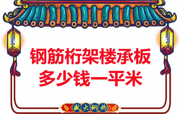 忻州樓承板廠家鋼筋桁架樓承板多少錢一平米？
