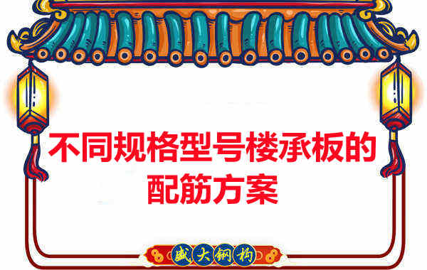 什么規(guī)格型號(hào)的樓承板需要配筋？