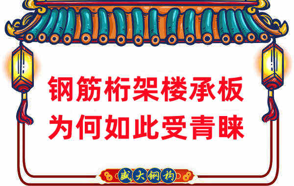 樓承板廠家：鋼筋桁架樓承板如此受青睞，沒(méi)那么簡(jiǎn)單