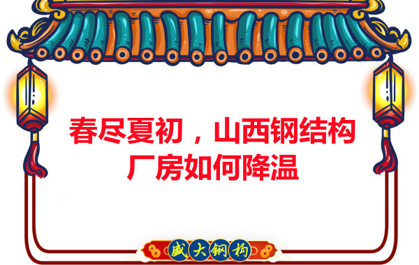 春盡夏初，山西鋼結(jié)構(gòu)廠房如何降溫