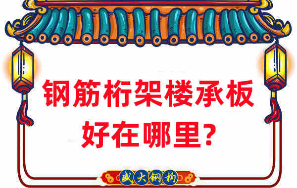 樓承板廠家：鋼筋桁架樓承板好在哪里？
