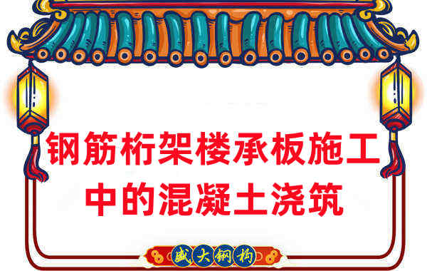 鋼筋桁架樓承板施工中，關(guān)于混凝土澆筑的那些事