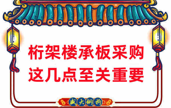 太原樓承板廠家：桁架樓承板采購，這幾點至關(guān)重要