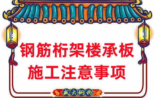 樓承板廠家不只負(fù)責(zé)生產(chǎn)，還有鋼筋桁架樓承板施工