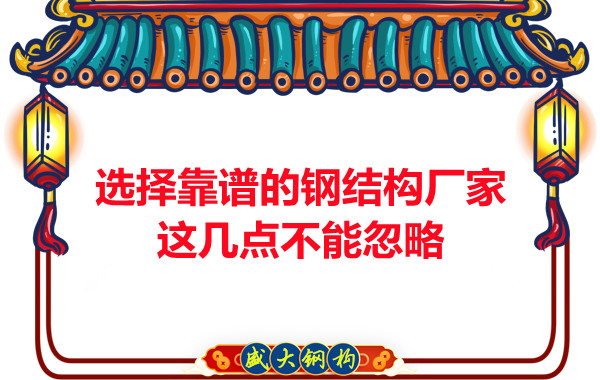 山西鋼結(jié)構(gòu)廠家：選擇靠譜的鋼結(jié)構(gòu)廠家，這幾點(diǎn)不能忽略