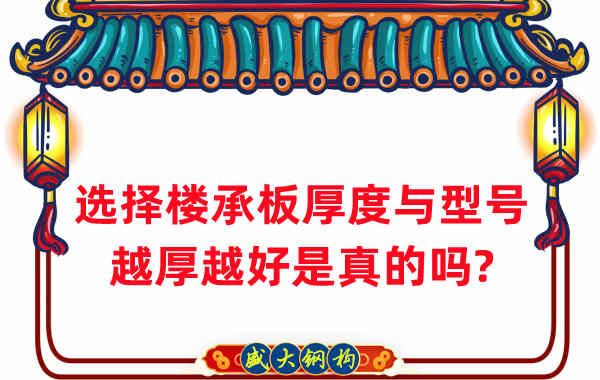 如何選擇樓承板厚度與型號，越厚越好是真的嗎？