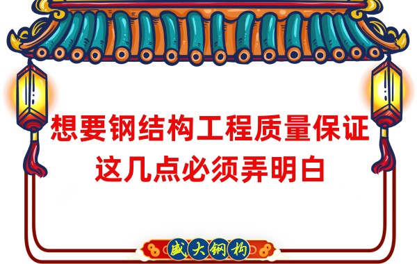 想要鋼結(jié)構(gòu)工程質(zhì)量保證，這幾點(diǎn)必須弄明白