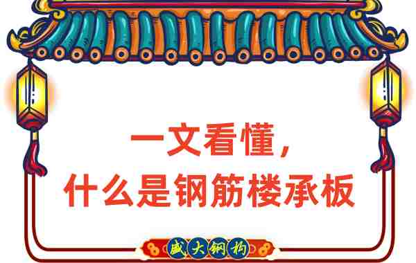 一文看懂，什么是鋼筋樓承板