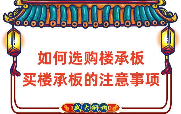 如何選購樓承板，買樓承板的注意事項