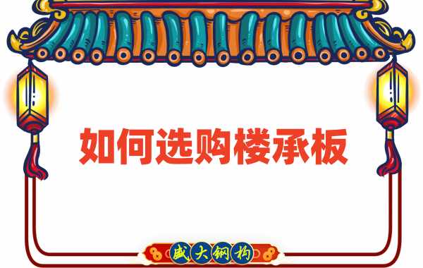 樓承板廠家直銷，教你如何選購(gòu)樓承板