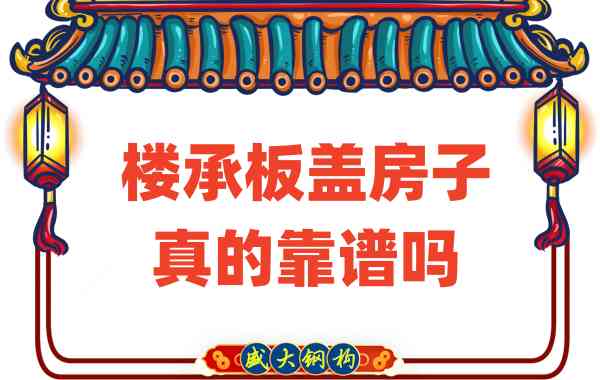 山西樓承板廠家揭秘：樓承板蓋房子真的靠譜嗎？