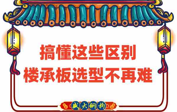 山西樓承板廠家：搞懂這些區(qū)別，樓承板選型不是難事