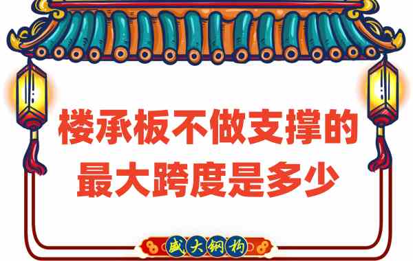 山西樓承板廠家不做支撐時(shí)，樓承板可達(dá)的最大跨度