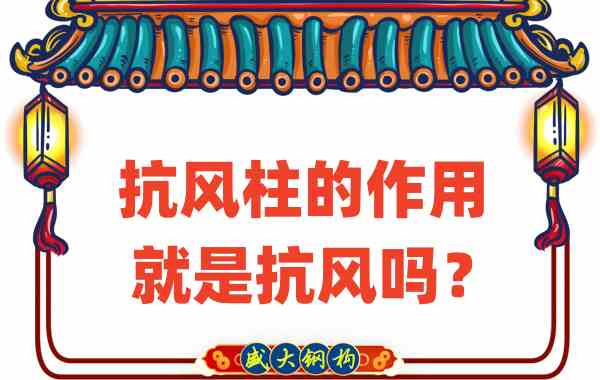 抗風(fēng)柱的作用就是抗風(fēng)嗎？山西鋼結(jié)構(gòu)公司這么說