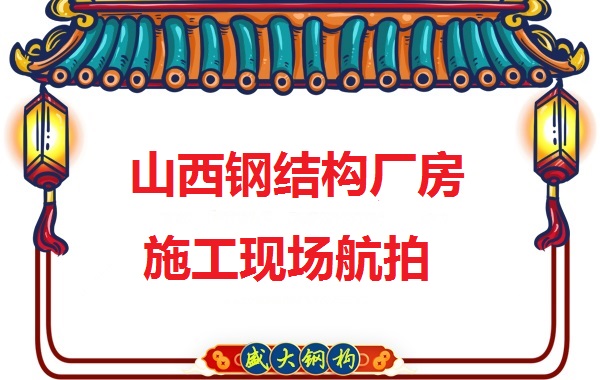山西鋼結構工程承包，鋼結構廠房施工