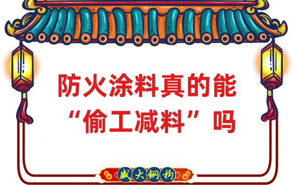 山西鋼結(jié)構(gòu)公司：防火涂料真的能“偷工減料”嗎？