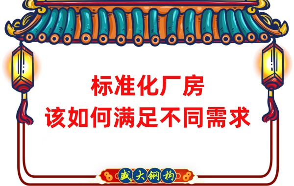 山西鋼結(jié)構(gòu)公司：標準化廠房，該如何滿足不同需求？