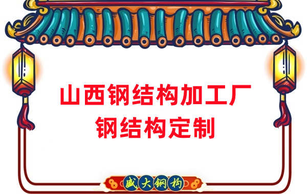 山西鋼結(jié)構(gòu)加工廠家，鋼結(jié)構(gòu)定制