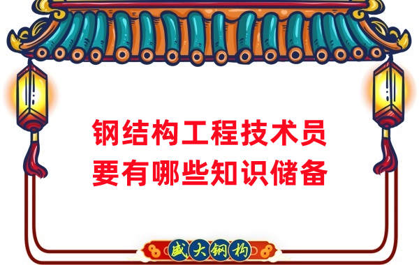 山西鋼結(jié)構(gòu)公司：做鋼結(jié)構(gòu)工程技術(shù)員需要懂哪些知識？