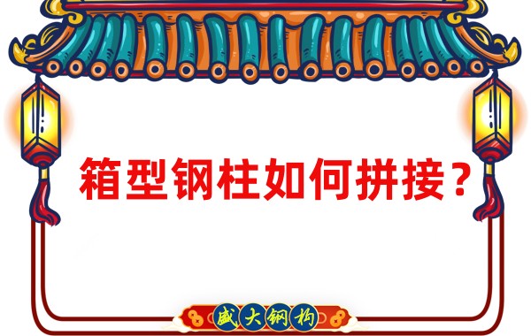 山西鋼結(jié)構(gòu)加工廠：箱型鋼柱如何拼接？