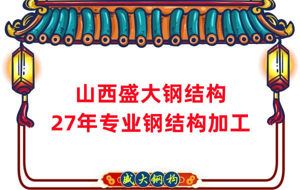 山西鋼結(jié)構(gòu)，27年專業(yè)鋼結(jié)構(gòu)加工