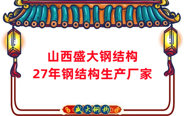山西鋼結(jié)構(gòu)，27年大型鋼結(jié)構(gòu)生產(chǎn)廠家
