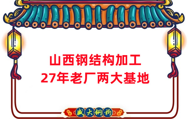 山西鋼結(jié)構(gòu)公司，鋼結(jié)構(gòu)加工制作