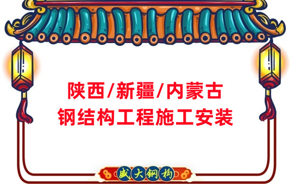山西、陜西、新疆、內(nèi)蒙古鋼結(jié)構(gòu)工程施工承包