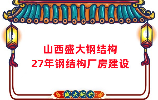 山西鋼結(jié)構(gòu)：建鋼結(jié)構(gòu)廠房前，這兩項(xiàng)工作至關(guān)重要
