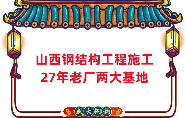 山西鋼結(jié)構(gòu)工程施工，鋼結(jié)構(gòu)安裝