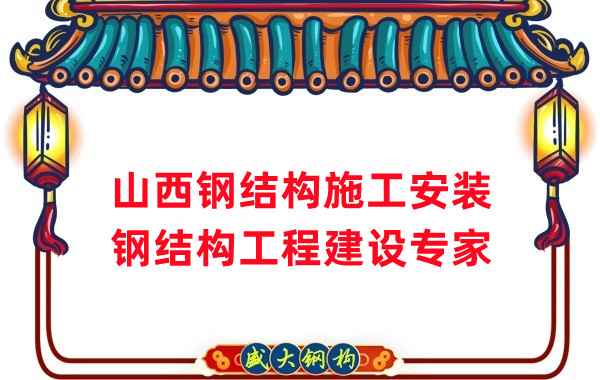 山西鋼結(jié)構(gòu)安裝，鋼結(jié)構(gòu)工程施工