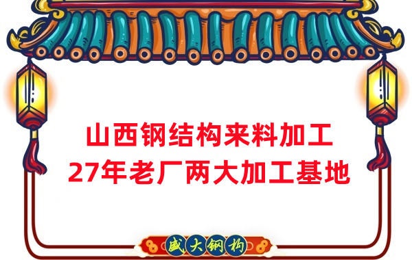 山西鋼結(jié)構(gòu)加工，來料加工制作