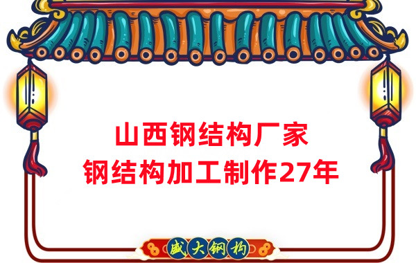 山西鋼結(jié)構(gòu)廠家，鋼結(jié)構(gòu)加工要注意這5個問題