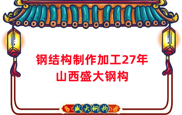 鋼結(jié)構(gòu)制作加工廠，鋼結(jié)構(gòu)生產(chǎn)廠家