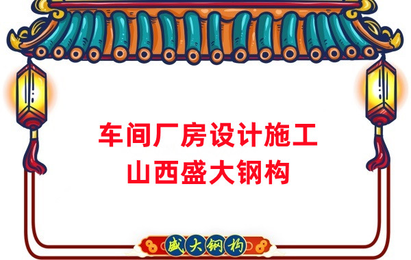車(chē)間鋼結(jié)構(gòu)廠家，車(chē)間廠房設(shè)計(jì)施工