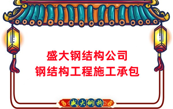 鋼結(jié)構(gòu)工程建設(shè)廠家，山西鋼結(jié)構(gòu)公司