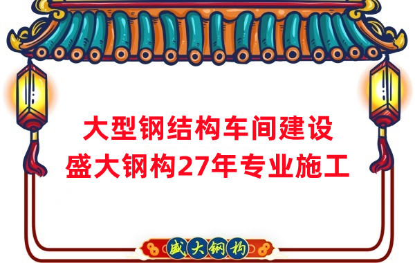 山西鋼結(jié)構(gòu)車(chē)間建設(shè)廠家，27年專(zhuān)注鋼結(jié)構(gòu)施工