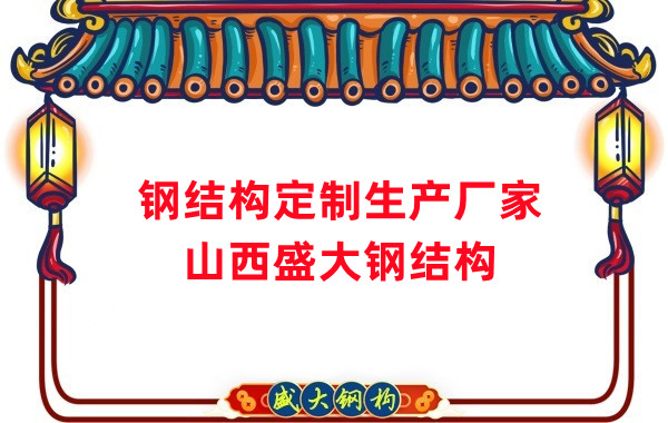 山西鋼結(jié)構(gòu)定制生產(chǎn)廠家，滿足多樣化需求