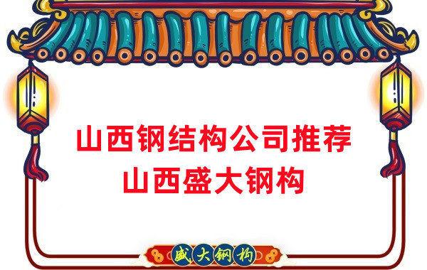 山西鋼結(jié)構(gòu)公司廠家推薦，選對(duì)很關(guān)鍵